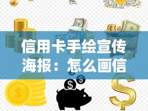 信用卡手绘宣传海报：怎么画信用卡 