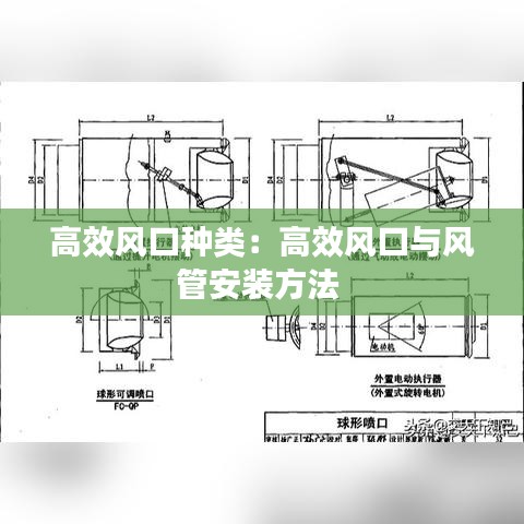 高效风口种类：高效风口与风管安装方法 