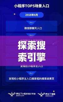 探索搜索引擎魅力与力量，一搜便知，百度揭示无尽知识宝藏