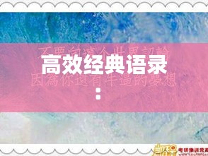 高效经典语录： 