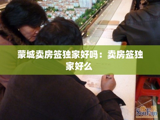 蒙城卖房签独家好吗：卖房签独家好么 