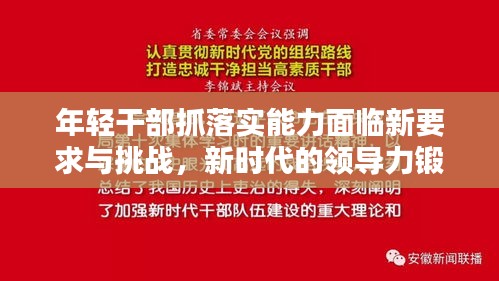 年轻干部抓落实能力面临新要求与挑战，新时代的领导力锻造