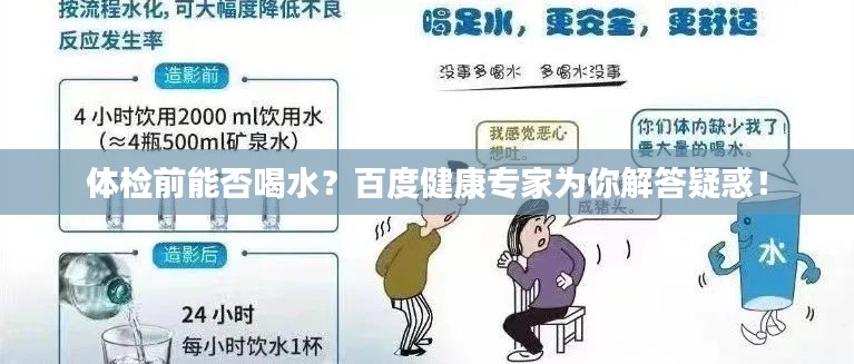 体检前能否喝水？百度健康专家为你解答疑惑！
