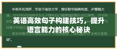 英语高效句子构建技巧，提升语言能力的核心秘诀