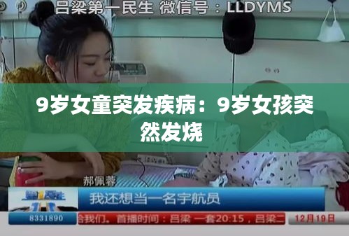 9岁女童突发疾病：9岁女孩突然发烧 