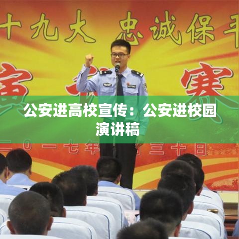 公安进高校宣传：公安进校园演讲稿 