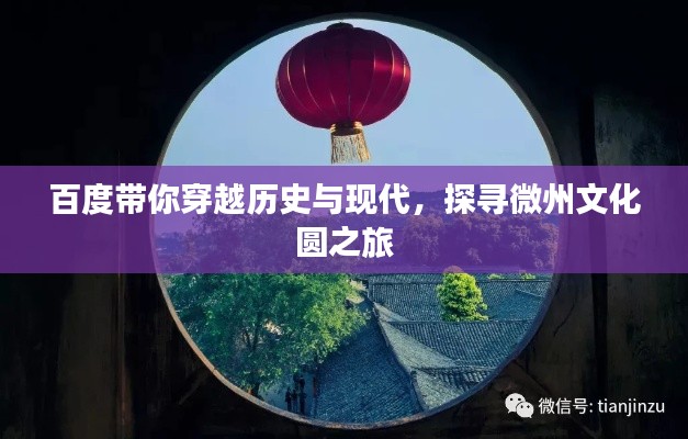 百度带你穿越历史与现代，探寻微州文化圆之旅