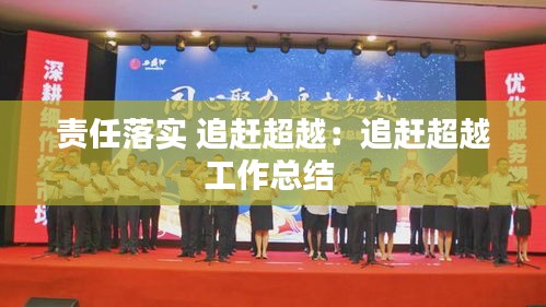 责任落实 追赶超越：追赶超越工作总结 