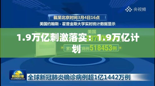 1.9万亿刺激落实：1.9万亿计划 