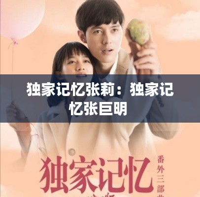 独家记忆张莉：独家记忆张巨明 