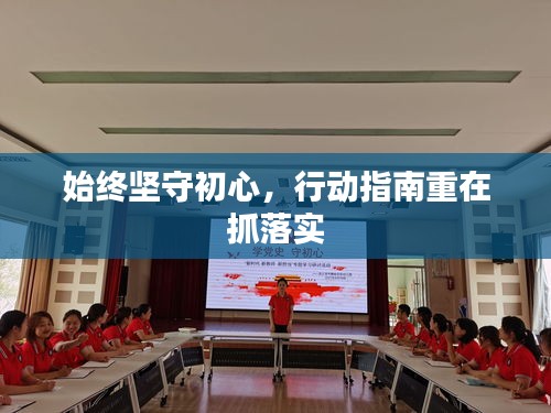 始终坚守初心，行动指南重在抓落实