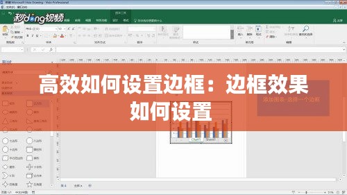 高效如何设置边框：边框效果如何设置 