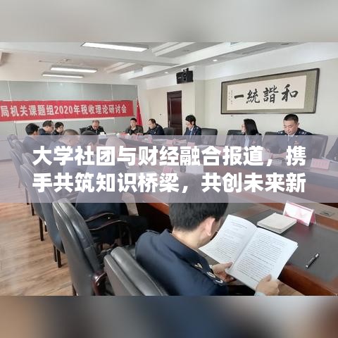 大学社团与财经融合报道，携手共筑知识桥梁，共创未来新篇章