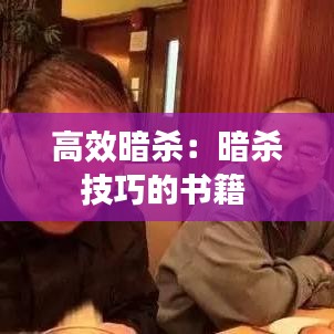 高效暗杀：暗杀技巧的书籍 