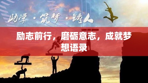 励志前行，磨砺意志，成就梦想语录