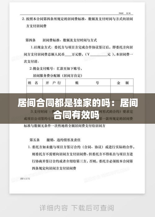 居间合同都是独家的吗：居间合同有效吗 