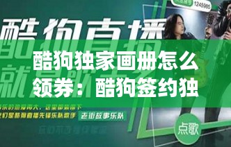 酷狗独家画册怎么领券：酷狗签约独家 