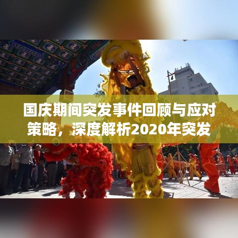 国庆期间突发事件回顾与应对策略，深度解析2020年突发事件处理之道