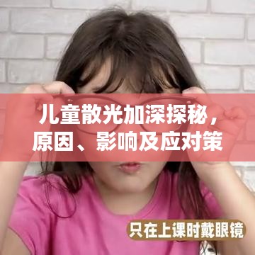 儿童散光加深探秘，原因、影响及应对策略