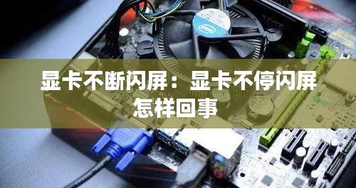 显卡不断闪屏：显卡不停闪屏怎样回事 