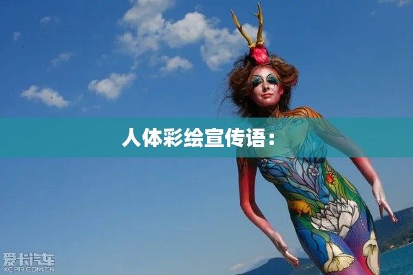 人体彩绘宣传语： 