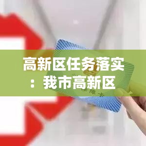 高新区任务落实：我市高新区 