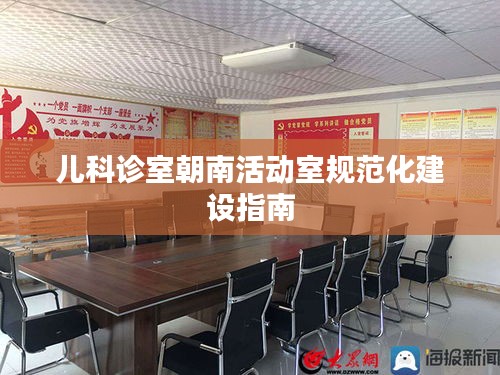 儿科诊室朝南活动室规范化建设指南