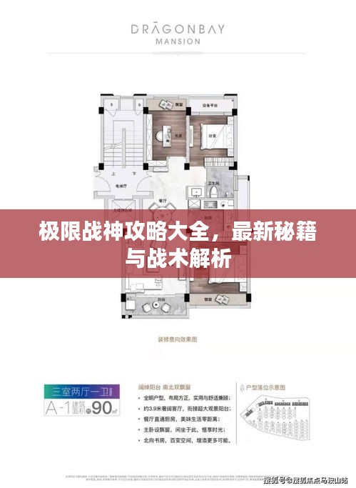 极限战神攻略大全，最新秘籍与战术解析