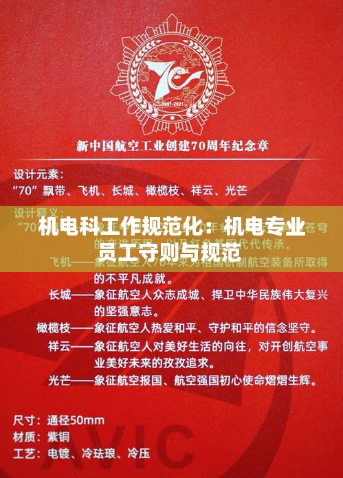 机电科工作规范化：机电专业员工守则与规范 