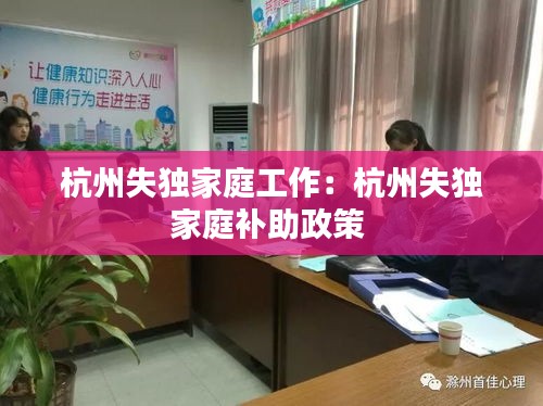 杭州失独家庭工作：杭州失独家庭补助政策 