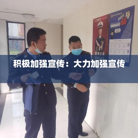 积极加强宣传：大力加强宣传 