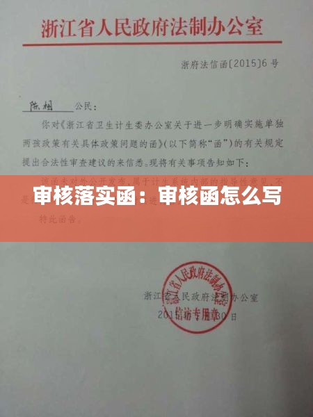 审核落实函：审核函怎么写 