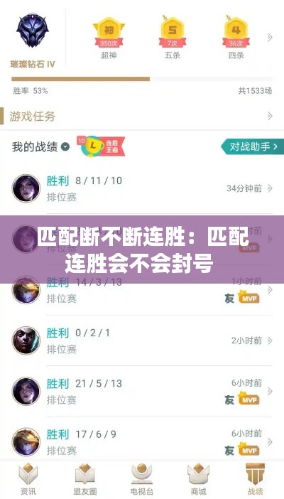 匹配断不断连胜：匹配连胜会不会封号 