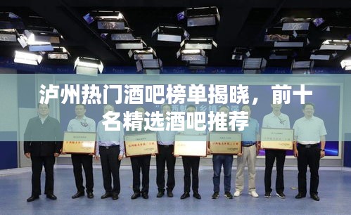 泸州热门酒吧榜单揭晓，前十名精选酒吧推荐
