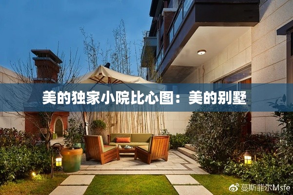 美的独家小院比心图：美的别墅 
