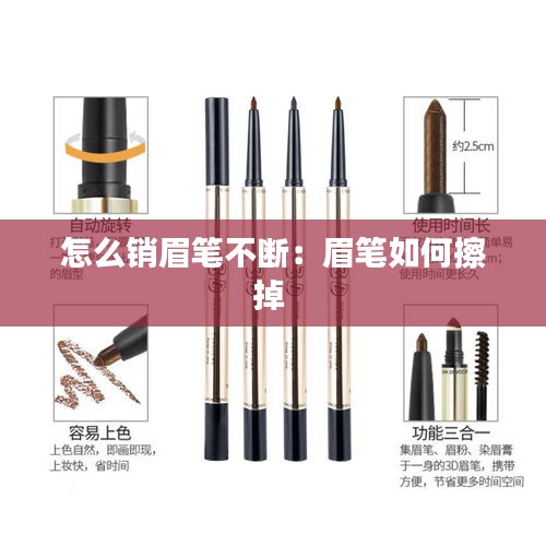 怎么销眉笔不断：眉笔如何擦掉 