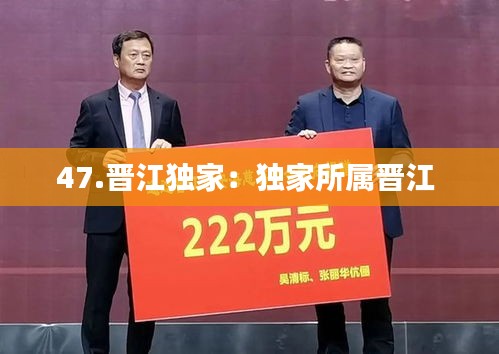 47.晋江独家：独家所属晋江 