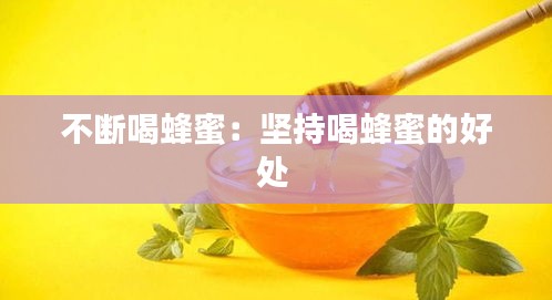 不断喝蜂蜜：坚持喝蜂蜜的好处 