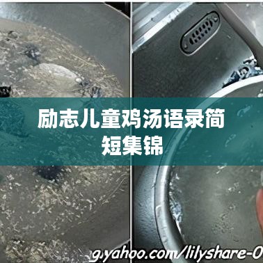 励志儿童鸡汤语录简短集锦