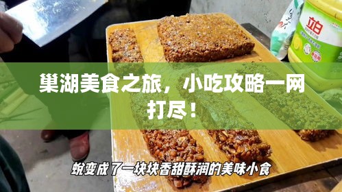 巢湖美食之旅，小吃攻略一网打尽！