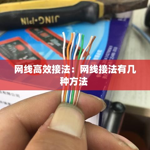 网线高效接法：网线接法有几种方法 