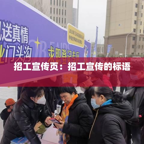 招工宣传页：招工宣传的标语 