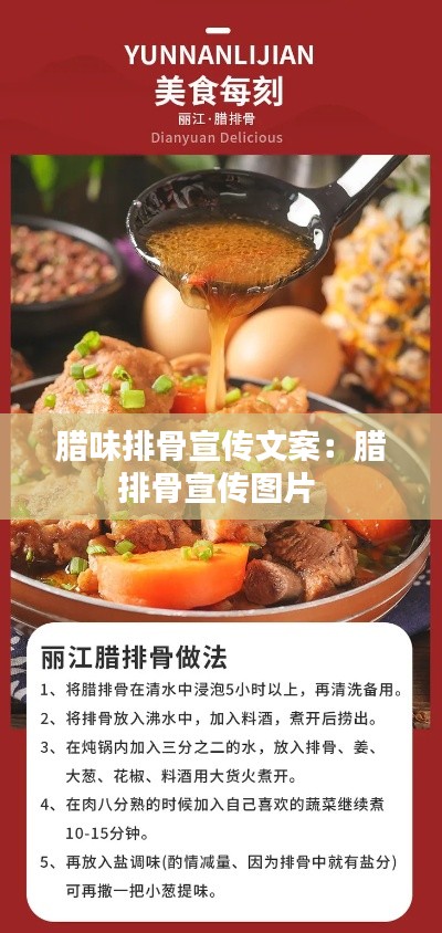 腊味排骨宣传文案：腊排骨宣传图片 
