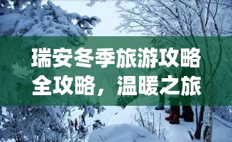 瑞安冬季旅游攻略全攻略，温暖之旅，不容错过！