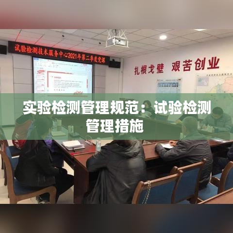 实验检测管理规范：试验检测管理措施 