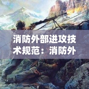 消防外部进攻技术规范：消防外控 