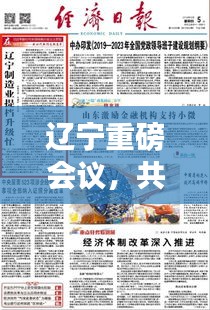 辽宁重磅会议，共谋发展，23条政策举措落地生根