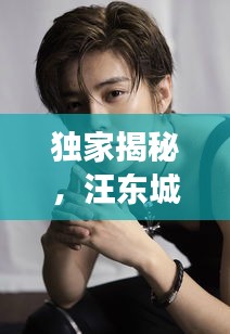独家揭秘，汪东城背后的故事回应！