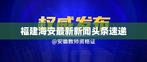 福建海安最新新闻头条速递