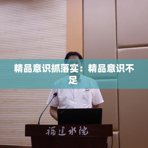 精品意识抓落实：精品意识不足 